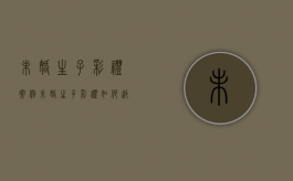 未婚生子彩礼案例（未婚生子彩礼如何返还）