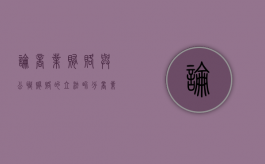 论商业贿赂与公职贿赂的立法界分（商业贿赂行为有哪些）
