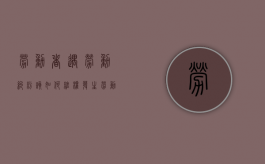 劳动者遇劳动纠纷该如何维权（发生劳动纠纷都是怎么解决的）