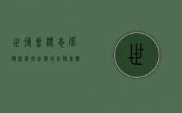 世博会标志保护条例（擅自使用世博会标志进行商业广告宣传 4旅行社被查）