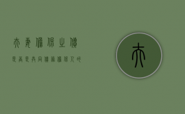 夫妻担保之债是否是共同债务（担保人的夫妻承担的责任）
