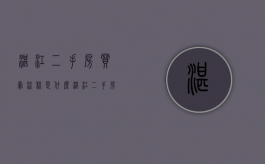 湛江二手房买卖流程是什么？（湛江二手房过户流程图解）