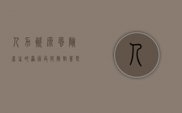 人力资源风险产生的原因及化解对策是什么（人力资源管理的风险与应对）