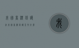 我国商标保护法（我国商标保护采取什么原则）