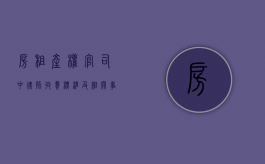 房租产权官司中律师收费标准及相关事宜