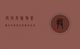 投放危险物质罪的刑事责任年龄（投放危险物质罪属于行为犯吗）