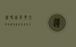 遗嘱继承典型案例（遗嘱继承法律效力）