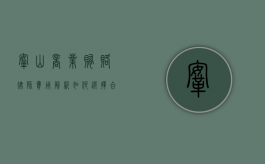 鞍山商业贿赂律师费用解析，如何选择合适的法律服务