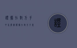 证据在对方手中怎么办（证据在对方手里,应当有对方提交的法律规定）