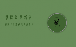 有限公司股东资格可以继承吗（股东死亡无继承人）