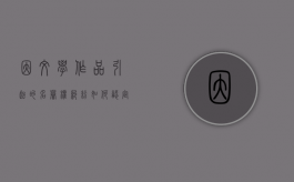 因文学作品引起的名誉权纠纷,如何认定是否侵权（文学作品的著作权）
