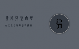 律师收鉴定费合理吗？全面解析与探讨