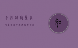 如何认定重婚和重婚罪的标准（怎么判定重婚罪情节严重与否）
