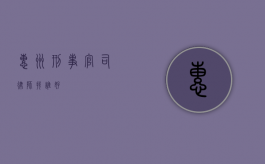 惠州刑事官司律师找谁好？