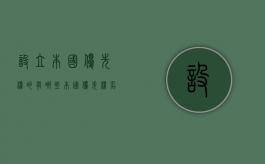 设立本国优先权的有哪些（本国优先权名词解释是什么）