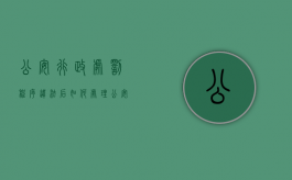 公安行政处罚程序违法后如何处理（公安行政处罚的种类有哪些）