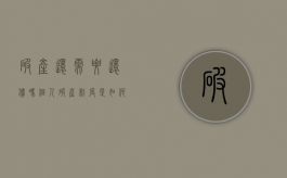 破产还需要还债吗？个人破产制度是如何规定的？（宣布个人破产以后,是不是可以不用还钱了?）