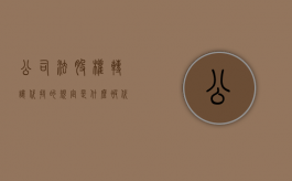 公司法股权转让代持的规定是什么（被代持股份如何转让）