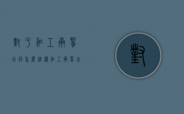 对于加工承揽合同怎么维权（加工承揽合同受法律保护吗）