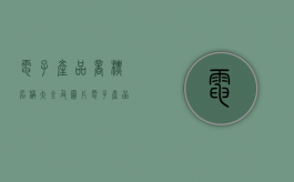 电子产品商标名称大全及图片（电子产品商标名字大全）