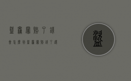 盗窃罪赔了钱会怎么判（盗窃罪赔钱了还要量刑几个月怎么办）