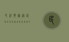 民法典无过错责任是否适用财产损害（民法典无过错责任的情形）