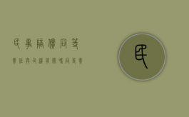 民事陪偿同等责任与司机有关吗（同等责任补偿）