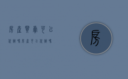 房产买卖可以代办吗（房产可以代办吗）