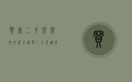 买套二手房需要什么手续（买二手房购房流程及注意事项）