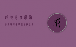 破坏军婚罪归谁管（破坏军婚罪由谁立案）