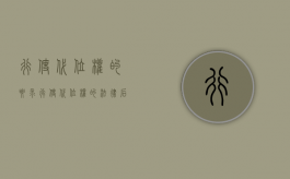 行使代位权的要求（行使代位权的法律后果）