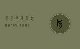 房子按揭房怎么过户（2021年按揭房怎么过户给别人）