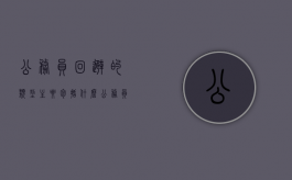 公务员回避的类型主要包括什么（公务员回避范围包括）