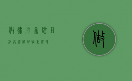 做律师，靠谱且极具价值的职业选择