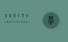 劳动能力鉴定的标准是怎样的（劳动能力鉴定程序规定）