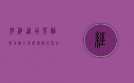 经济适用房离婚分割以什么价格计算合适（经济适用房离婚时如何分割）
