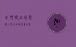 如何认定偷税罪（如何认定偷税罪行为）