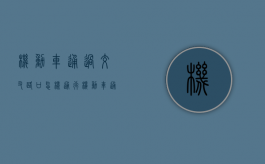 机动车通过交叉路口怎样通行（机动车通过交叉路口怎样通行的图片）