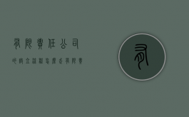 有限责任公司的设立流程怎么走（有限责任公司设立的要件）