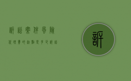 诉讼案件风险代理费的起点是多少（诉讼案件风险代理费的起点是多少呢）