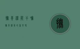 抚养权能干嘛（抚养权真的重要吗）