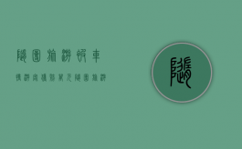 随团旅游被车撞游客获赔６万元（随团旅游被车撞游客获赔6万元合理吗）
