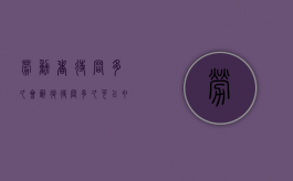 劳动者待岗多久会辞退？（待岗多久可以申请劳动仲裁被迫辞退）