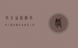 婚前协议离婚孩子归我（离婚协议关于孩子抚养权的约定应谨慎）