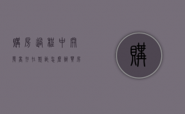 购房过程中开发商存在欺诈怎么办?（买房开发商恶心的套路）