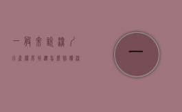 一般来说深圳小产权房拆迁怎么赔偿（深圳小产权房拆迁补偿）