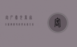 客户曝光商家名誉侵权吗（消费者曝光商家会被起诉吗）