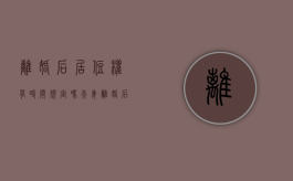 离婚后居住权有时间规定吗（夫妻离婚后居住权）