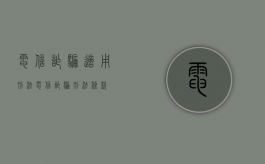 电信诈骗适用刑法（电信诈骗刑法条款）