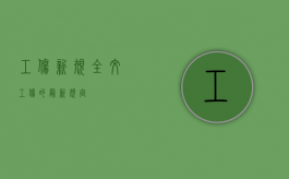 工伤新规全文（工伤的最新规定）